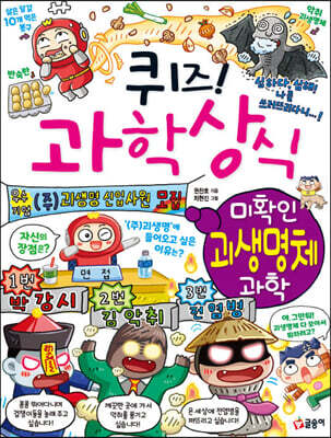 퀴즈! 과학상식 미확인 괴생명체 과학