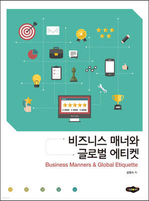 비즈니스 매너와 글로벌 에티켓