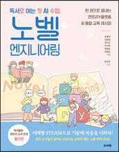 독서로 여는 첫 AI 수업, 노벨 엔지니어링