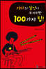 기타의 달인이 되기 위한 100가지 TIP