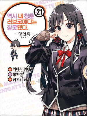 코믹 역시 내 청춘 러브코메디는 잘못됐다. 망언록 21