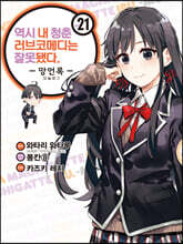 코믹 역시 내 청춘 러브코메디는 잘못됐다. 망언록 21