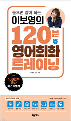 들으면 말이 되는 이보영의 120분 영어회화 트레이닝