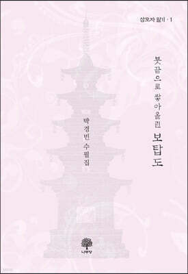 붓끝으로 쌓아올린 보탑도