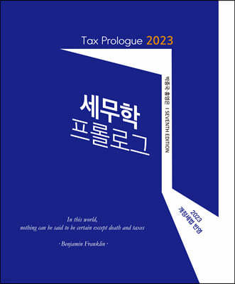 2023 세무학 프롤로그