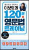 들으면서 정리하는 이보영의 120분 영문법 트레이닝