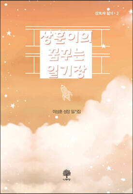 상훈이의 꿈꾸는 일기장
