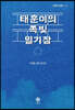태훈이의 쪽빛 일기장