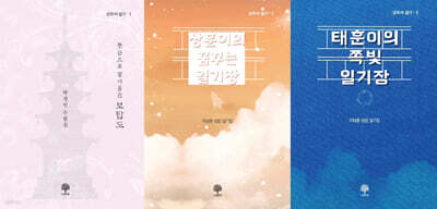 삼모자 일기 세트