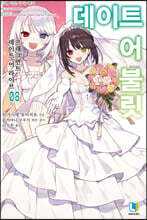 데이트 어 불릿 8