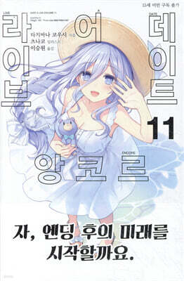 데이트 어 라이브 앙코르 11