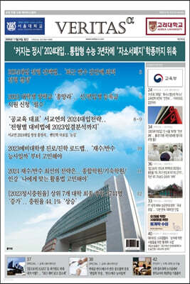 베리타스알파 고입·대입을 위한 고품격 교육 신문 (399호)