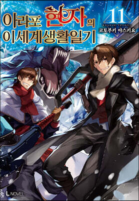 아라포 현자의 이세계 생활 일기 11