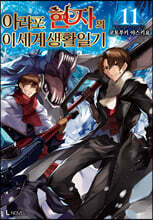 아라포 현자의 이세계 생활 일기 11