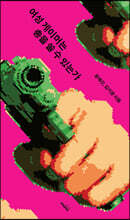 여성 게이머는 총을 쏠 수 있는가