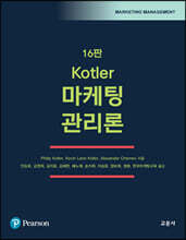 Kotler 마케팅 관리론