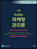 Kotler 마케팅 관리론
