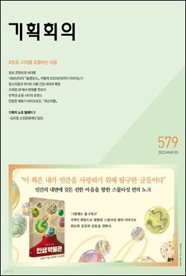 기획회의 579호