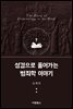 성경으로 풀어가는 범죄학 이야기