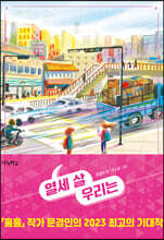 열세 살 우리는