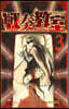 戰奏敎室 3