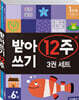 받아쓰기 12주 세트