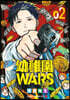 幼稚園WARS  2
