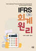 IFRS 회계원리