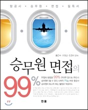 승무원 면접의 99%