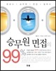 승무원 면접의 99%