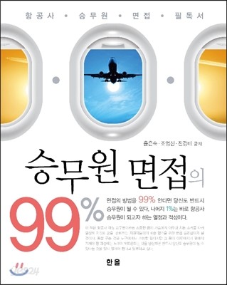 승무원 면접의 99%