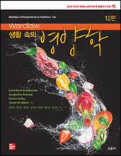 Wardlaw 생활 속의 영양학