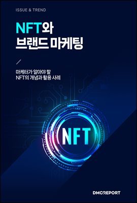 NFT와 브랜드 마케팅
