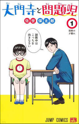 大門寺と問題兒 1