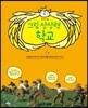 그림 상상력 학교