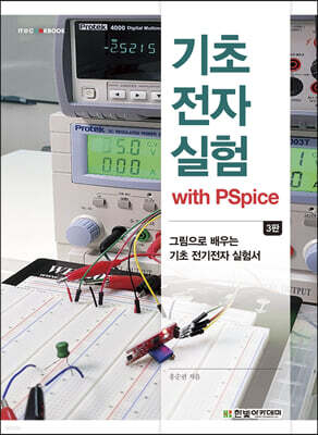 기초전자실험 with PSpice