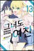 그녀도 여친 13