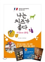 나는 치즈가 좋다