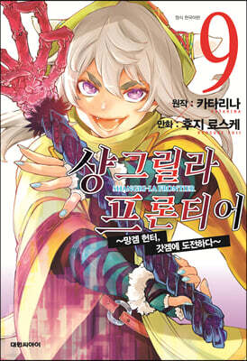 샹그릴라 프론티어 9