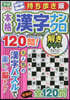 持ち步き版 本格漢字ナンクロ120問!