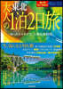 大人の1泊2日旅 東北