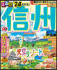 るるぶ 中部(1) 信州 ’24