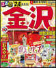 るるぶ 中部(6) 金澤 能登 加賀溫泉鄕 ’24