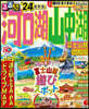 るるぶ 中部(16)河口湖 山中湖 富士山麓 御殿場 ’24