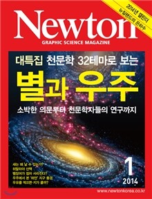 뉴턴 Newton (월간) : 1월 [2014]