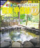 おとなの溫泉宿ベストセレクション100  關東.甲信越