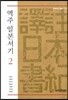 역주 일본서기 2