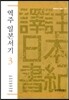 역주 일본서기 3