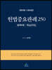 헌법중요판례250