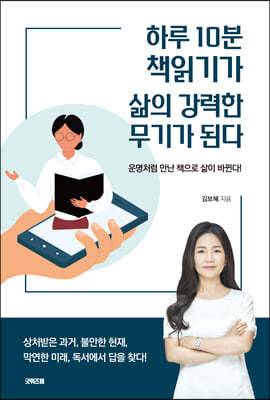 하루 10분 책 읽기가 삶의 강력한 무기가 된다